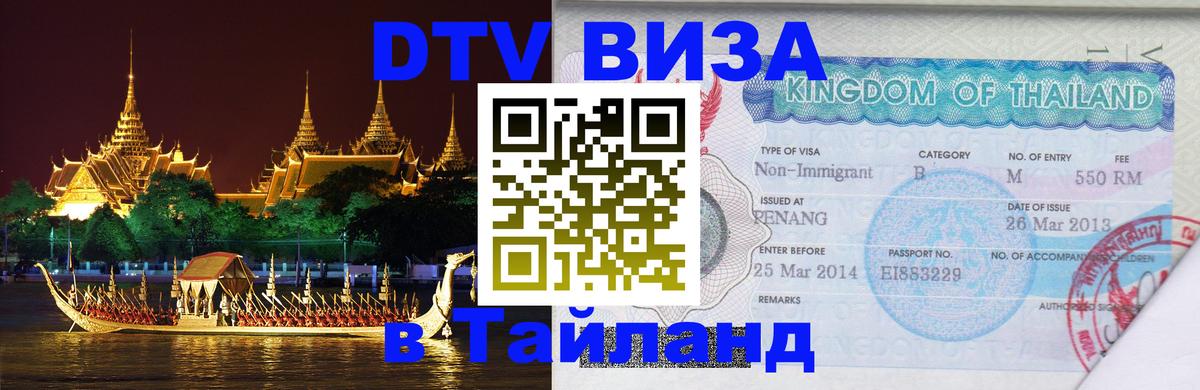 Оформить DTV визу в Тайланд 