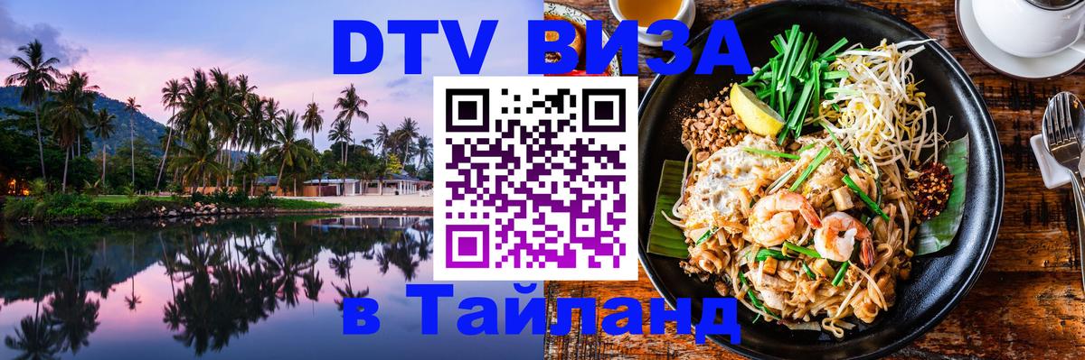 Стоимость и условия DTV визы — оформление в Таиланд под ключ - Андорра-ла-Велья  03.10.2025 