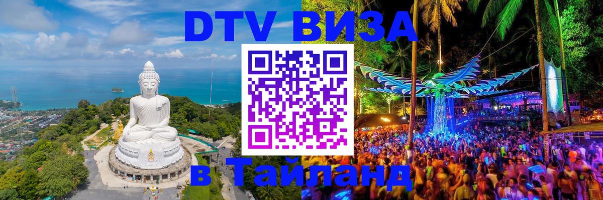 Стоимость и условия DTV визы — оформление в Таиланд под ключ - 20.11.2025 